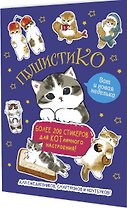 Пушистико. Наклейки