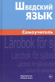 Шведский язык Самоучитель (2,4 изд) Жильцова