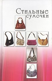 Стильные сумочки