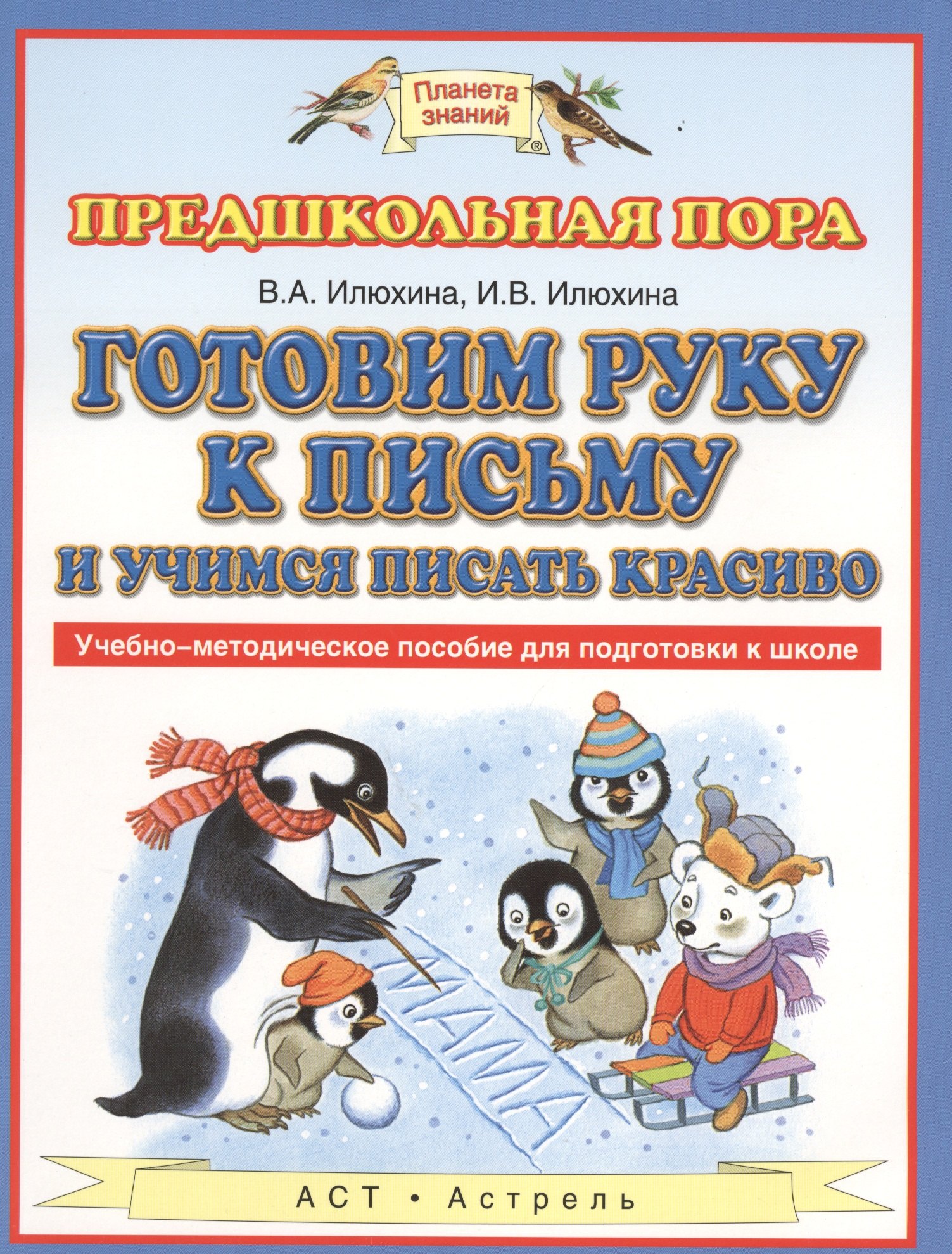 Готовим руку к письму и пишем красиво. Учебно-методическое пособие для подготовки к школе
Готовим руку к письму и пишем красиво. Учебно-методическое пособие для подготовки к школе