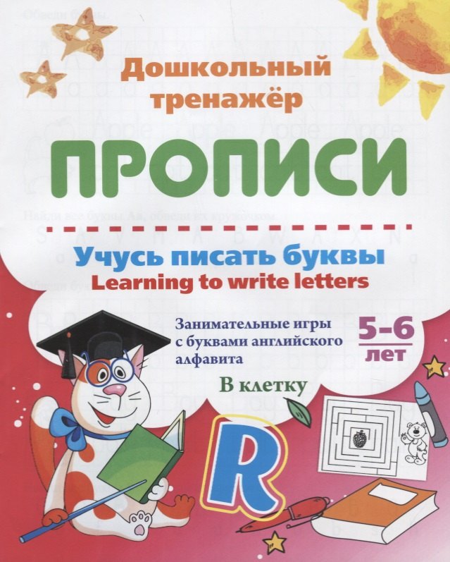 Прописи. Учусь писать буквы. Learning to write letters. 5-6 лет
Прописи. Учусь писать буквы. Learning to write letters. 5-6 лет