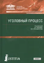 Уголовный процесс (для СПО, Бакалавриат и специалитет). Учебник