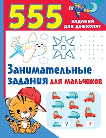 Занимательные задания для мальчиков