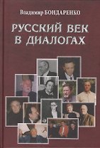Русский век в диалогах