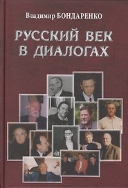 Русский век в диалогах