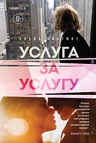 Услуга за услугу (#2)