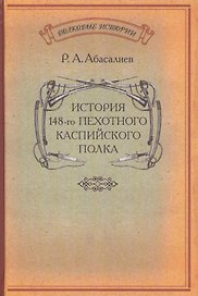 История 148-го пехотного Каспийского полка