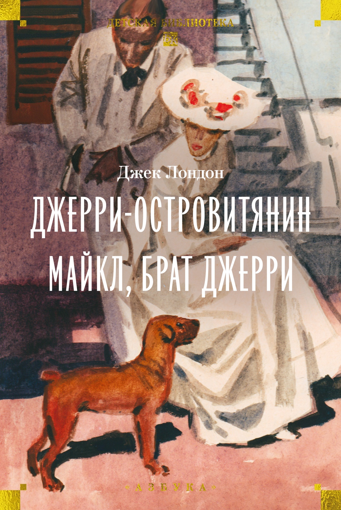 Джерри-островитянин. Майкл, брат Джерри
Джерри-островитянин. Майкл, брат Джерри