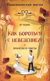 Как бороться с невезением : приметы и советы