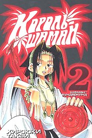 Король шаманов. Том 2 - Шаман-вундеркинд (Shaman King). Манга
