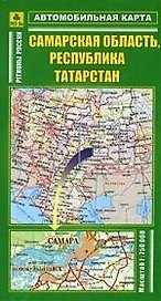 Самарская область, Республика Татарстан. Масштаб 1:750 000. Автомобильная карта