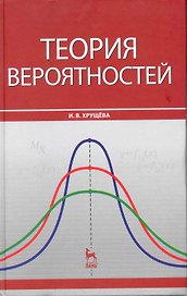 Теория вероятностей: Учебное пособие.