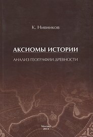 Аксиомы истории. Анализ географии древности