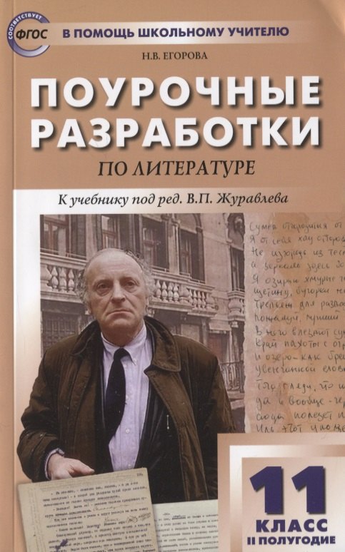 Поурочные разработки по литературе. 11 класс. 2 полугодие. К учебнику под ред. В.П. Журавлева
Поурочные разработки по литературе. 11 класс. 2 полугодие. К учебнику под ред. В.П. Журавлева
