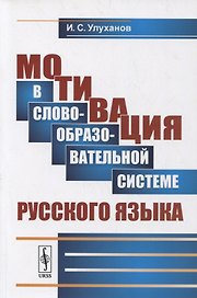 Мотивация в словообразовательной системе русского языка