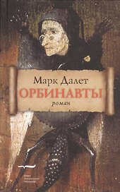 Орбинавты. Роман