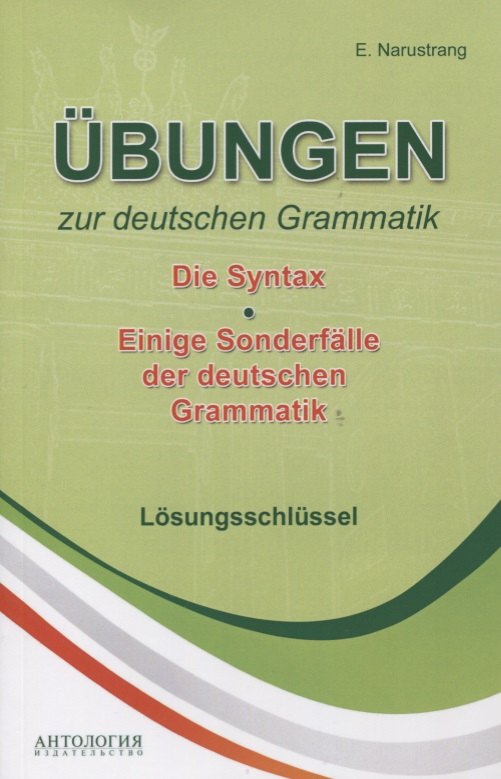Ubungen zur deutschen Grammatik Т.2 Die Syntax T.3 Einige Sonderfalle der deuschen Grammatik Losungs
Ubungen zur deutschen Grammatik Т.2 Die Syntax T.3 Einige Sonderfalle der deuschen Grammatik Losungs