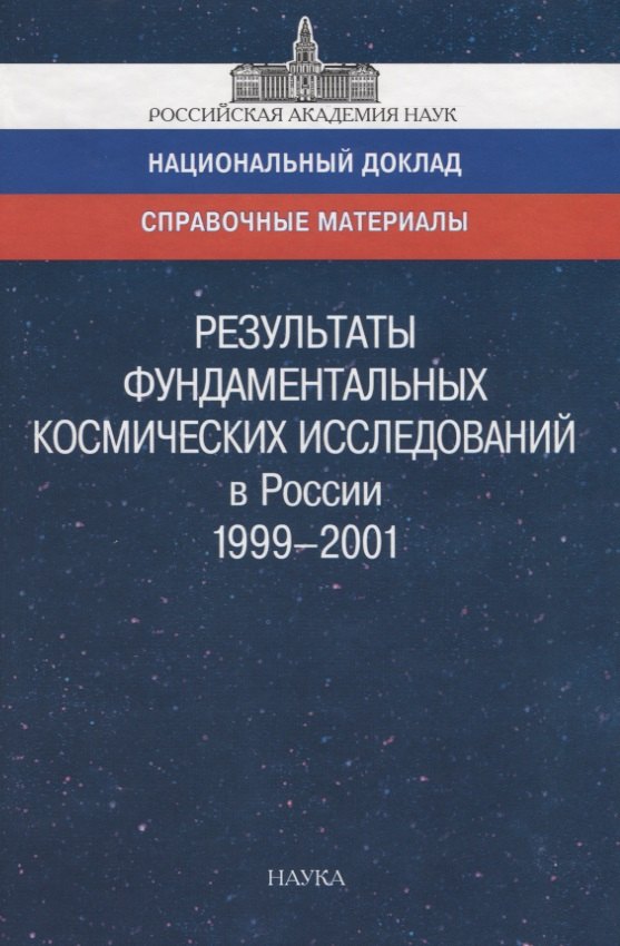Результаты фундаментальных космических исследований в России 1999-2001. Справочный материал к национальному докладу
Результаты фундаментальных космических исследований в России 1999-2001. Справочный материал к национальному докладу