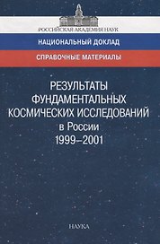 Результаты фундаментальных космических исследований в России 1999-2001. Справочный материал к национальному докладу