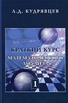 Краткий курс математического анализа: Учебник в 2 т. Т. 1 / репринт с 3-го изд., перераб.