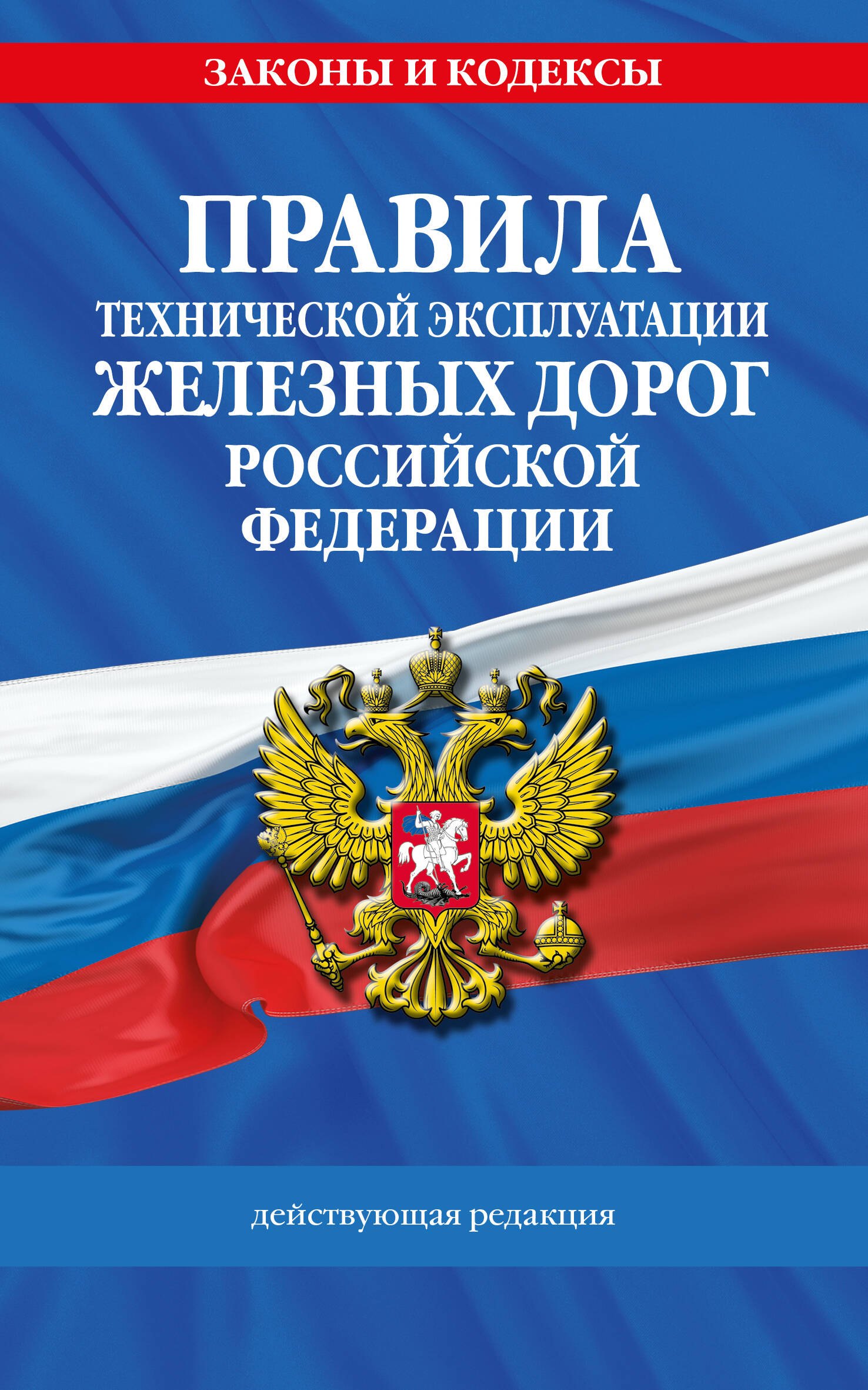 Правила технической эксплуатации железных дорог РФ. Действующая редакция (мягкий переплет)
Правила технической эксплуатации железных дорог РФ. Действующая редакция (мягкий переплет)