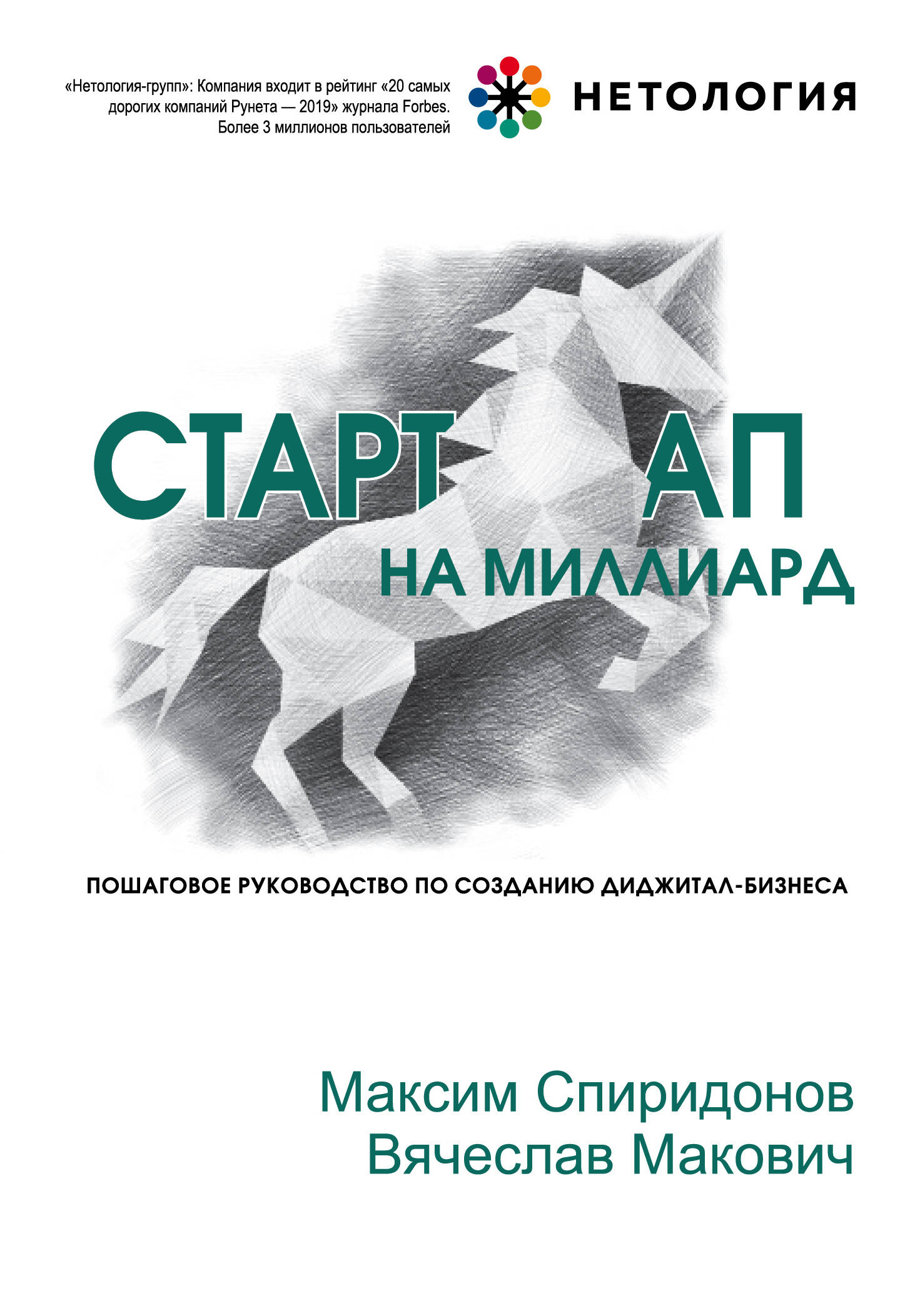 Стартап на миллиард. Пошаговое руководство по созданию диджитал-бизнеса
Стартап на миллиард. Пошаговое руководство по созданию диджитал-бизнеса
