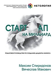 Стартап на миллиард. Пошаговое руководство по созданию диджитал-бизнеса