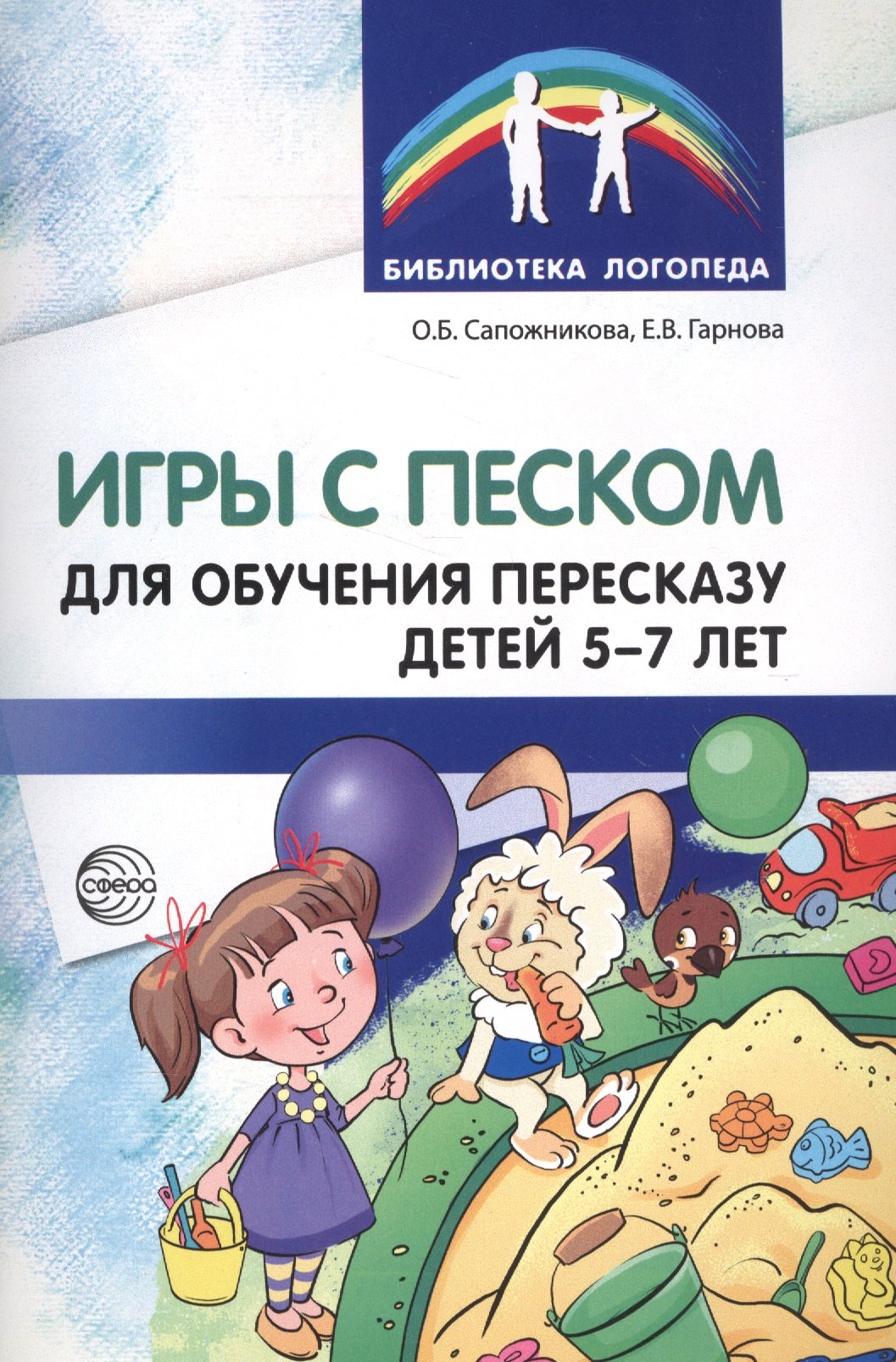 Игры с песком для обучения пересказу детей 5—7 лет. Методические рекомендации. Соответствует ФГОС ДО
Игры с песком для обучения пересказу детей 5—7 лет. Методические рекомендации. Соответствует ФГОС ДО
