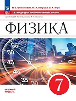 Физика. 7 класс. Базовый уровень. Тетрадь для лабораторных работ. Учебное пособие