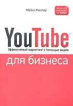 YouTube для бизнеса. Эффективный маркетинг с помощью видео