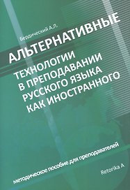Альтернативные технологии в преподавании русского языка как иностранного. Методическое пособие для преподавателей