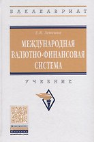 Международная валютно-финансовая система. Учебник