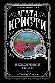 Нежданный гость