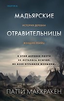 Мадьярские отравительницы. История деревни женщин-убийц