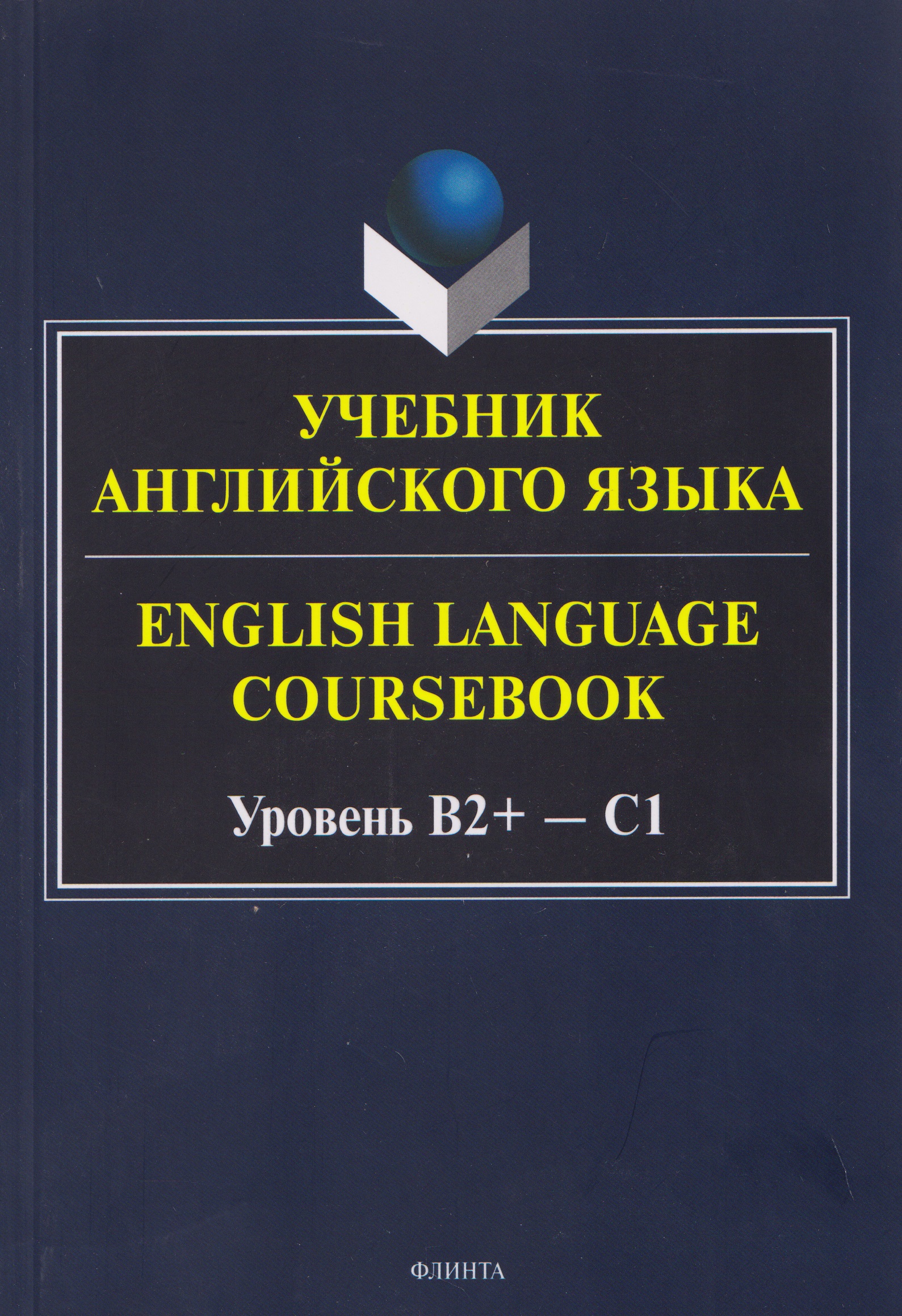 Учебник английского языка / English Language Coursebook Уровень B2+—C1
Учебник английского языка / English Language Coursebook Уровень B2+—C1