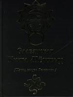 Славянская Книга Мертвых. /Извод волхва Велеслава/