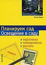 Планируем сад Освещение в саду Подготовка Планирование Расчеты