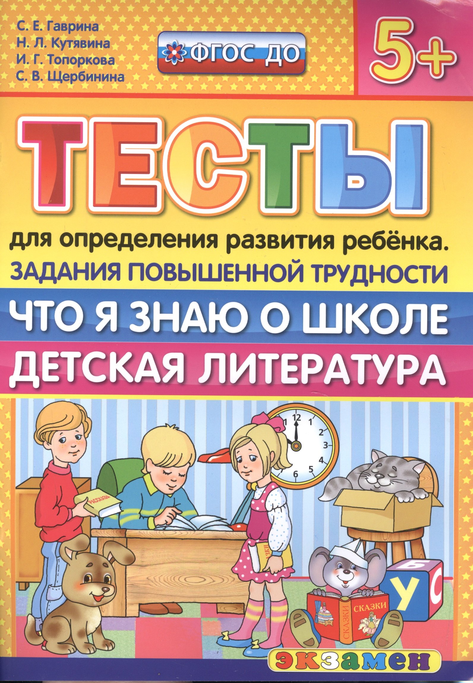 Тесты для определения развития ребенка. Повыш. трудности. Что я знаю о школе. дет. лит. 5+. ФГОС ДО
Тесты для определения развития ребенка. Повыш. трудности. Что я знаю о школе. дет. лит. 5+. ФГОС ДО
