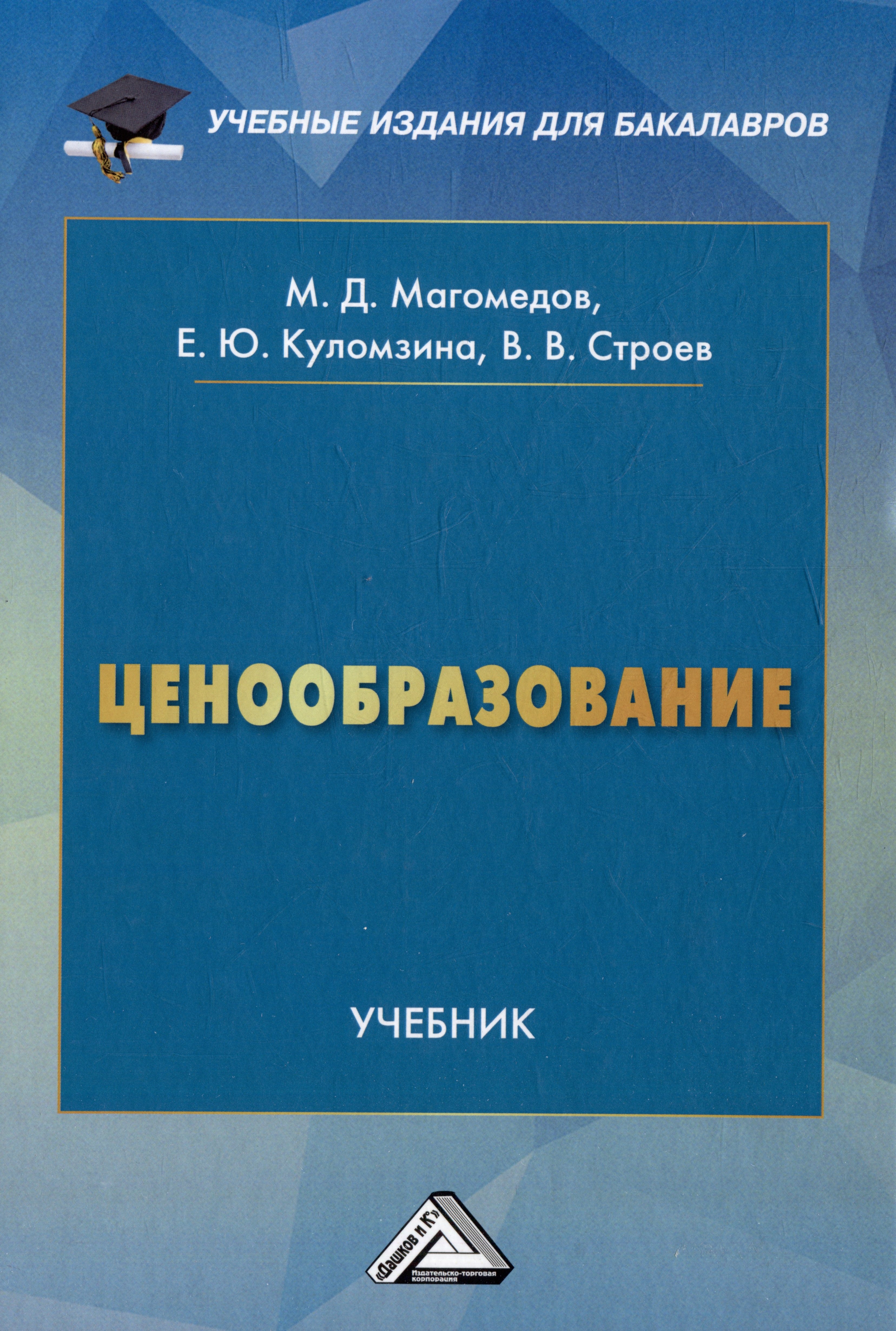 Ценообразование: учебник для бакалавров
Ценообразование: учебник для бакалавров