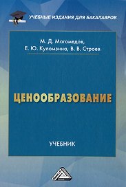 Ценообразование: учебник для бакалавров