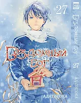 Бездомный бог. Том 27 (Noragami). Манга