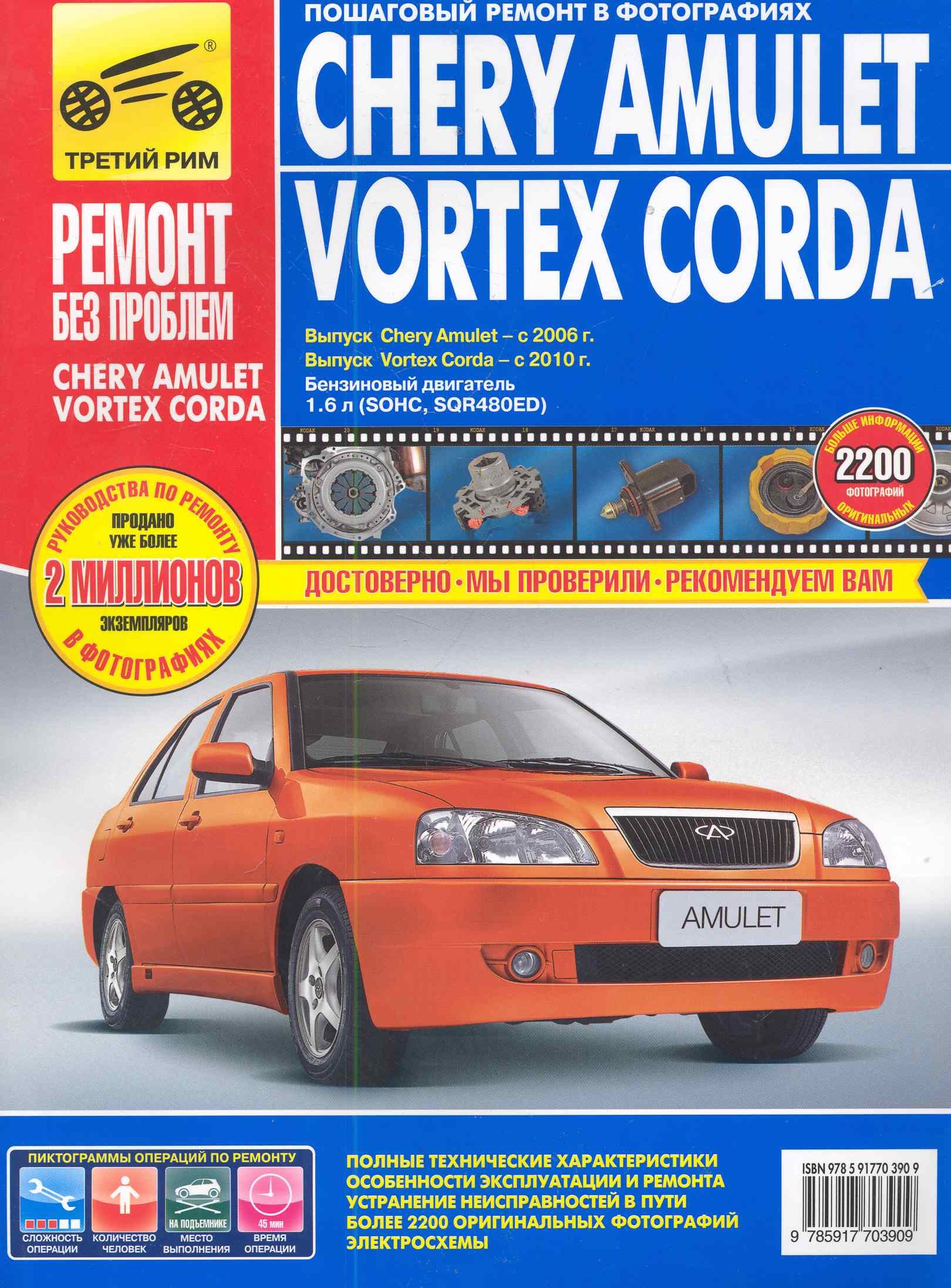 Chery Amulet/Vortex Corda: Руководство по эксплуатации, техническому обслуживанию и ремонту / Выпуск с 2006 и 2010г.
Chery Amulet/Vortex Corda: Руководство по эксплуатации, техническому обслуживанию и ремонту / Выпуск с 2006 и 2010г.