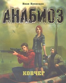 Анабиоз: Ковчег.