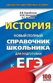 ЕГЭ 2018 : История : Новый полный справочник школьника для подготовки к ЕГЭ