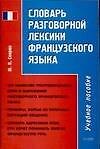 Словарь разговорной лексики французского языка: Учебное пособие