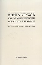 Книга стихов как феномен культуры России и Беларуси