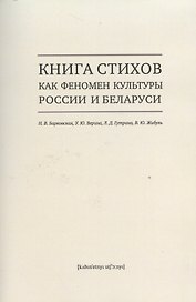Книга стихов как феномен культуры России и Беларуси