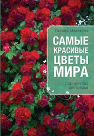 Самые красивые цветы мира