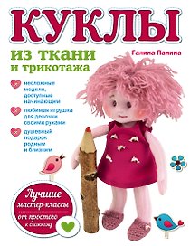 Куклы из ткани и трикотажа