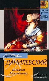 Княжна Тараканова: исторический роман / (мягк) (Классическая и современная проза). Данилевский Г. (АСТ)
